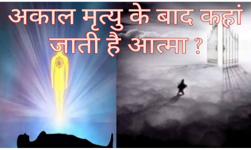 अकाल मृत्यु के बाद कहां जाती है आत्मा?