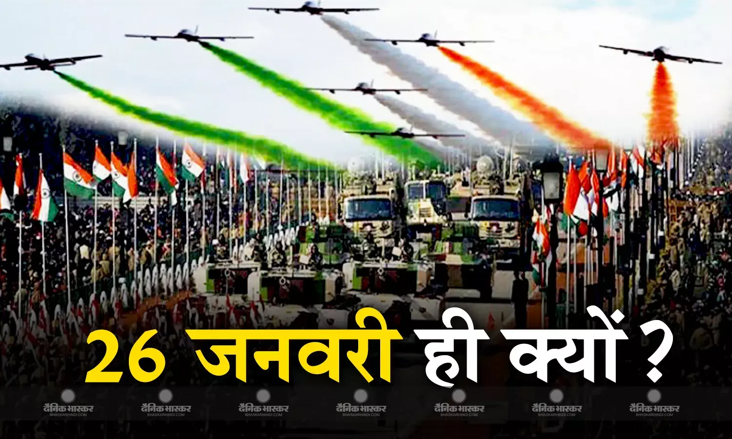 24 जनवरी को ही बन कर तैयार था संविधान, फिर गणतंत्र दिवस मनाने में क्यों लगा दो दिन का समय, जानिए इस तारीख का गौरवशाली इतिहास