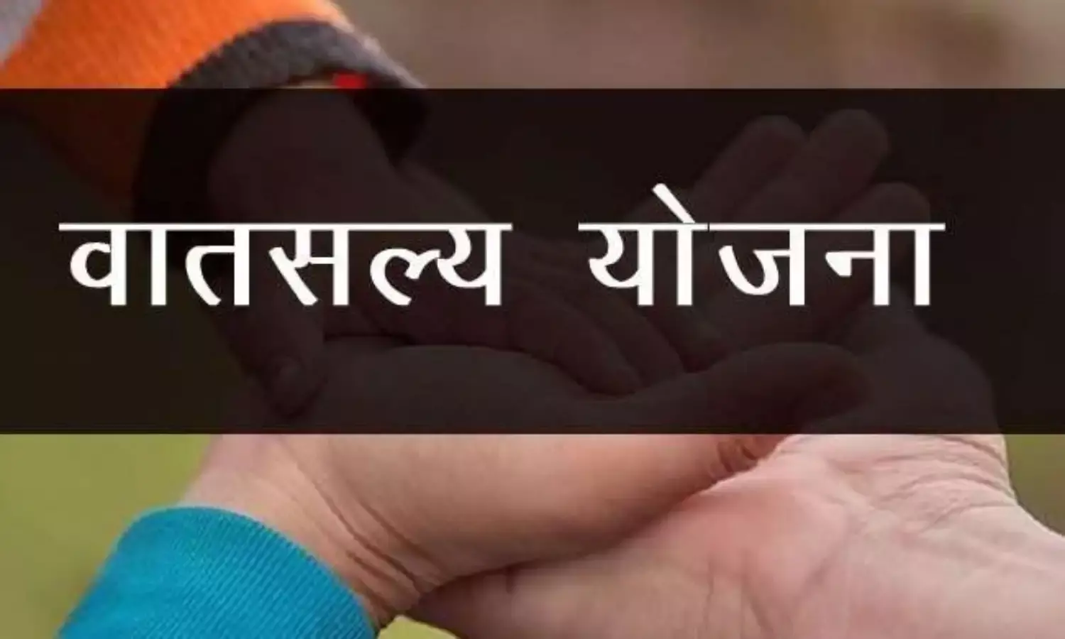 गर्भधारण के पहले से लेकर बच्चों के 2 साल होने तक के लिए वात्सल्य योजना