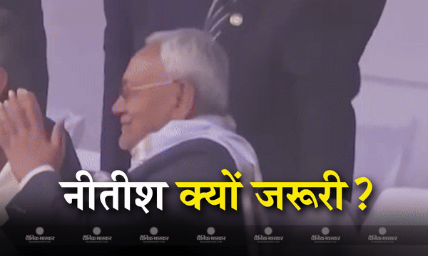 एक-दूसरे के लिए क्यों जरूरी हैं नीतीश कुमार और भाजपा, तीन प्वाइंट्स में समझिए पूरा गणित