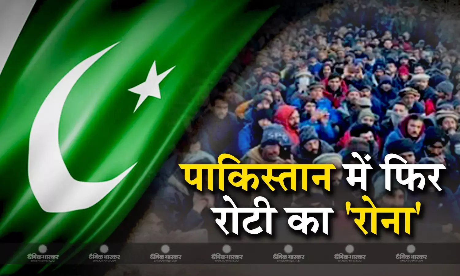 पाकिस्तान में फिर रोटी को लेकर मची रेलमपेल, गेहूं के भाव को लेकर सड़कों पर उतरे लोग