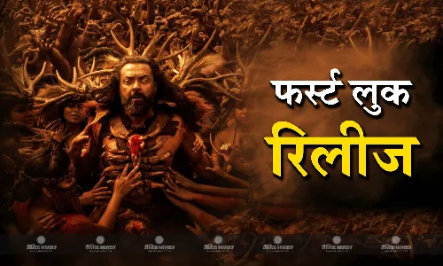 फिल्म ‘कंगुवा’ से बॉबी देओल कर रहे साउथ सिनेमा में डेब्यू, बर्थडे के मौके पर रिलीज हुआ फिल्म से बॉबी का फर्स्ट लुक
