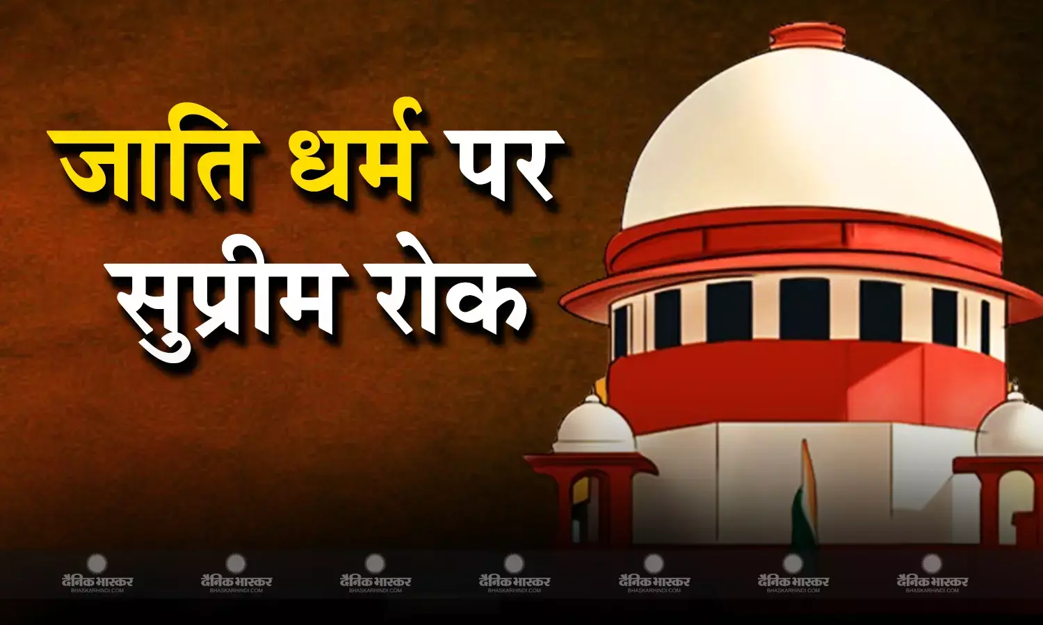 सुको ने लिया बड़ा फैसला, मामलों में वादियों की जाति या धर्म का उल्लेख करने की परंपरा बंद हो
