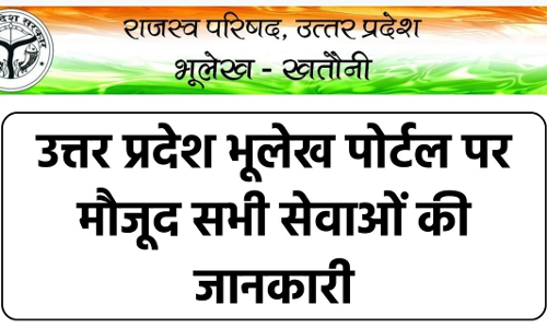 यूपी भूलेख भूमि अभिलेख पोर्टल की 5 मुख्य विशेषताएं