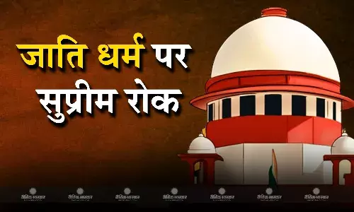 सुको ने लिया बड़ा फैसला, मामलों में वादियों की जाति या धर्म का उल्लेख करने की परंपरा बंद हो सुको ने लिया बड़ा फैसला, मामलों में वादियों की जाति या धर्म का उल्लेख करने की परंपरा बंद हो