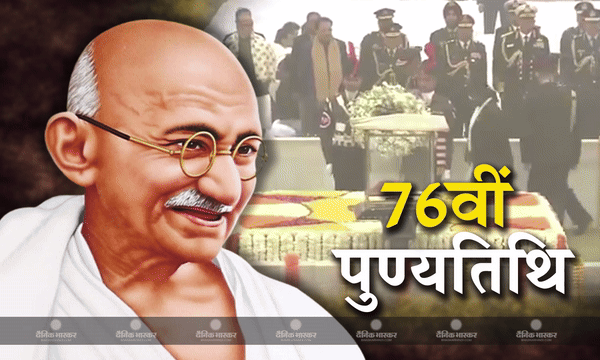 महात्मा गांधी की 76वीं पुण्यतिथि आज, राष्ट्रपति सहित इन नेताओं ने दी श्रद्धांजलि महात्मा गांधी की 76वीं पुण्यतिथि आज, राष्ट्रपति सहित इन नेताओं ने दी श्रद्धांजलि