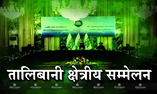 अफगानिस्तान के काबुल में तालिबान ने आयोजित किया क्षेत्रीय सम्मेलन , भारत समेत 10 देशों के प्रतिनिधि हुए शामिल अफगानिस्तान के काबुल में तालिबान ने आयोजित किया क्षेत्रीय सम्मेलन , भारत समेत 10 देशों के प्रतिनिधि हुए शामिल