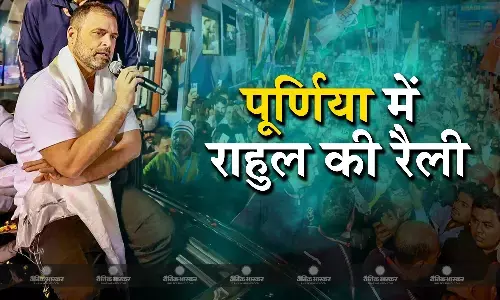 कांग्रेस नेता राहुल गांधी बिहार में ‘भारत जोड़ो न्याय यात्रा’ के दूसरे दिन पूर्णिया में एक रैली को करेंगे संबोधित कांग्रेस नेता राहुल गांधी बिहार में ‘भारत जोड़ो न्याय यात्रा’ के दूसरे दिन पूर्णिया में एक रैली को करेंगे संबोधित