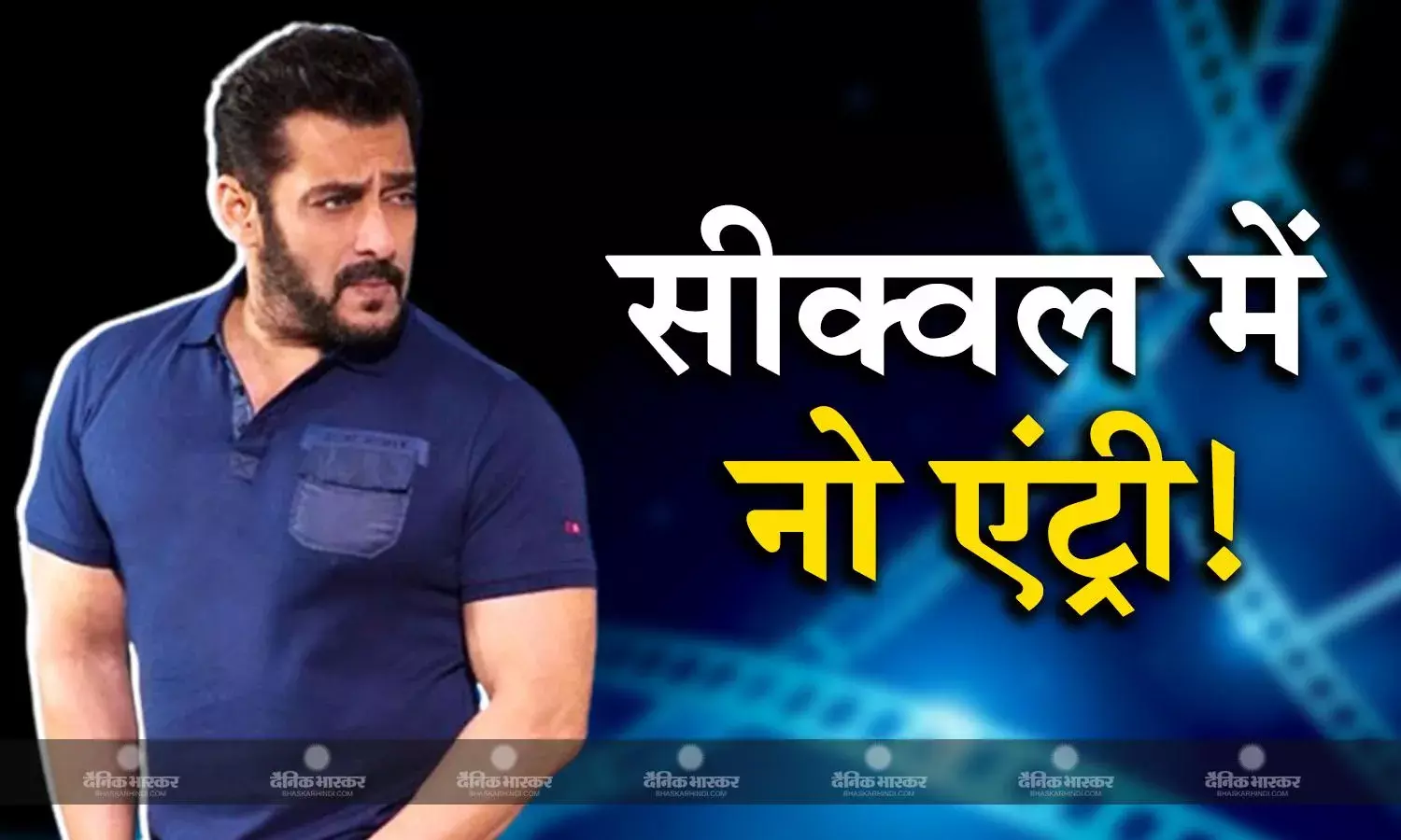 नो एंट्री के सीक्वल में सलमान को नहीं मिलेगी एंट्री, जानिए दबंग खान को कौन करेगा फिल्म में रिप्लेस?