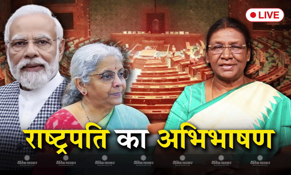 राष्ट्रपति द्रौपदी मुर्मू का बजट सत्र में अभिभाषण, सरकार की उपलब्धियों को बताया  10 साल की साधना का परिणाम