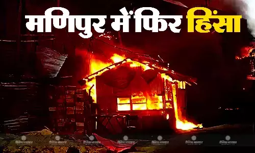 मणिपुर में फिर भड़की हिंसा, गोलीबारी में 2 लोगों की मौत कई घायल