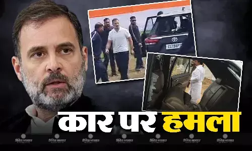 कांग्रेस नेता राहुल गांधी के काफिले पर हमला!  कार का टूटा शीशा