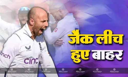 विशाखापट्टन टेस्ट से पहले इंग्लैंड को लगा बड़ा झटका, अनुभवी स्पिनर जैक लीच हुए बाहर, इस युवा गेंदबाज को मिल सकता है मौका विशाखापट्टन टेस्ट से पहले इंग्लैंड को लगा बड़ा झटका, अनुभवी स्पिनर जैक लीच हुए बाहर, इस युवा गेंदबाज को मिल सकता है मौका