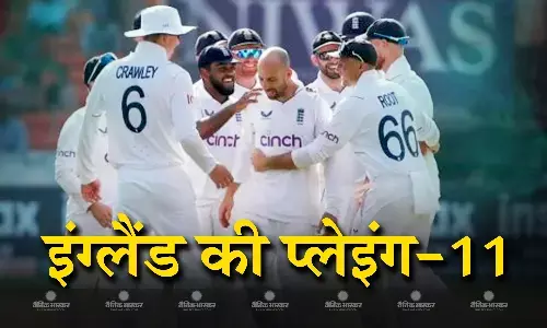 विशाखापट्टन टेस्ट के लिए इंग्लैंड ने किया प्लेइंग-11 का एलान, इस दिग्गज खिलाड़ी की हुई वापसी विशाखापट्टन टेस्ट के लिए इंग्लैंड ने किया प्लेइंग-11 का एलान, इस दिग्गज खिलाड़ी की हुई वापसी
