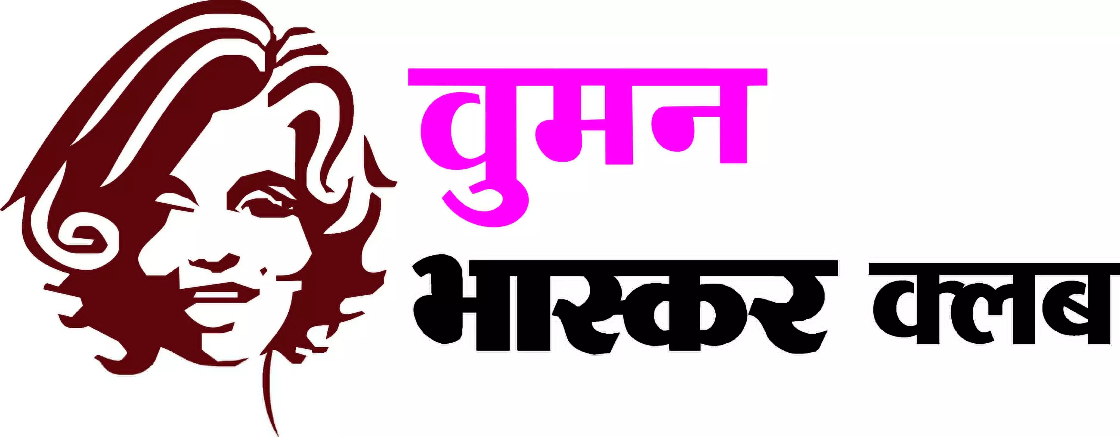 वुमन भास्कर क्लब का ‘मेंबरशिप ड्राइव शुरू, 15 फरवरी तक करा सकते हैं पंजीकरण
