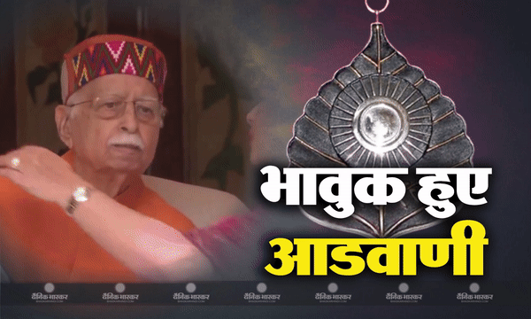 भावुक हुए लाल कृष्ण आडवाणी, अटल बिहारी बाजपेयी और दीनदयाल उपाध्याय को किया याद