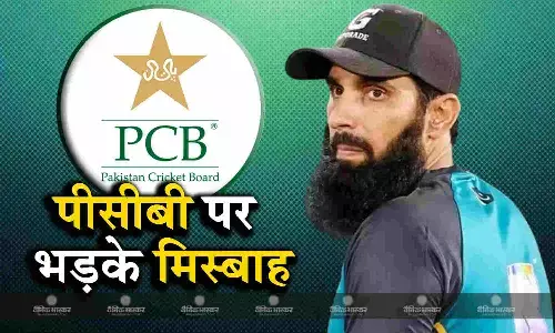 अपने ही क्रिकेट बोर्ड पर भड़के मिस्बाह उल हक, लगातार हो रहे बदलावों पर उठाए सवाल अपने ही क्रिकेट बोर्ड पर भड़के मिस्बाह उल हक, लगातार हो रहे बदलावों पर उठाए सवाल