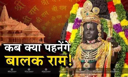 हर दिन के अनुसार पोशाक बदलेंगे बालक राम, आर्मी और क्रिकेट टीम की जर्सी बनाने वाले डिजाइनर को मिली जिम्मेदारी हर दिन के अनुसार पोशाक बदलेंगे बालक राम, आर्मी और क्रिकेट टीम की जर्सी बनाने वाले डिजाइनर को मिली जिम्मेदारी