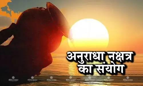 रविवार को बन रहा है अनुराधा नक्षत्र का संयोग, इन उपायों को करने से जीवन में आएगी खुशहाली
