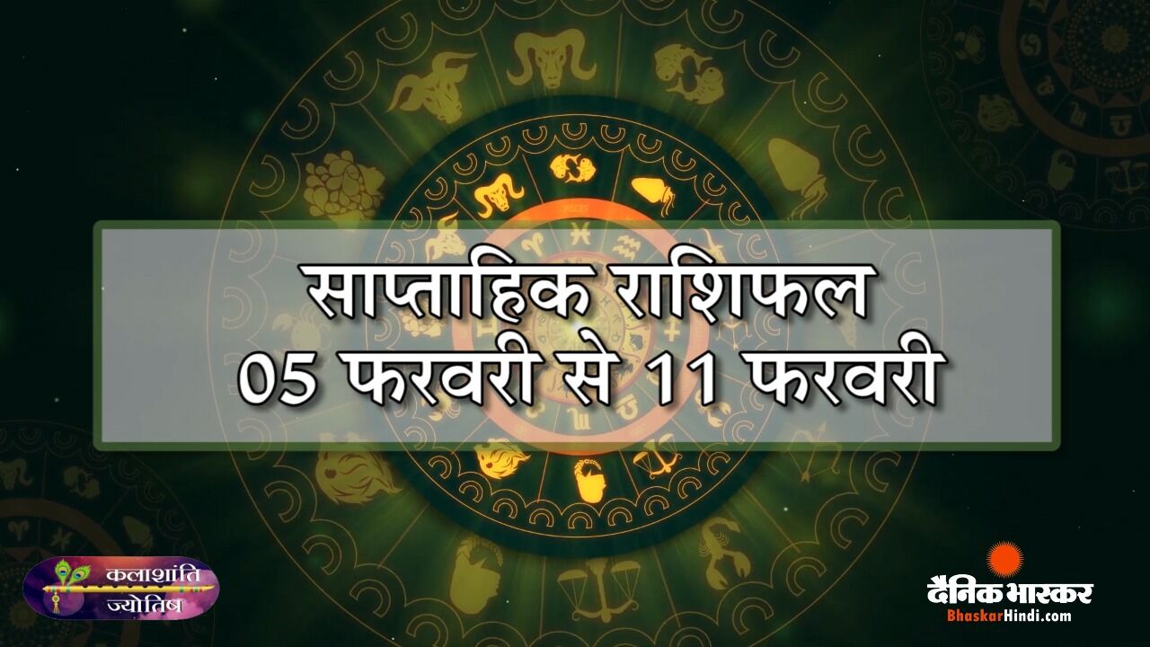 कलाशांति ज्योतिष साप्ताहिक राशिफल 05 फरवरी से 11 फरवरी 2024 तक