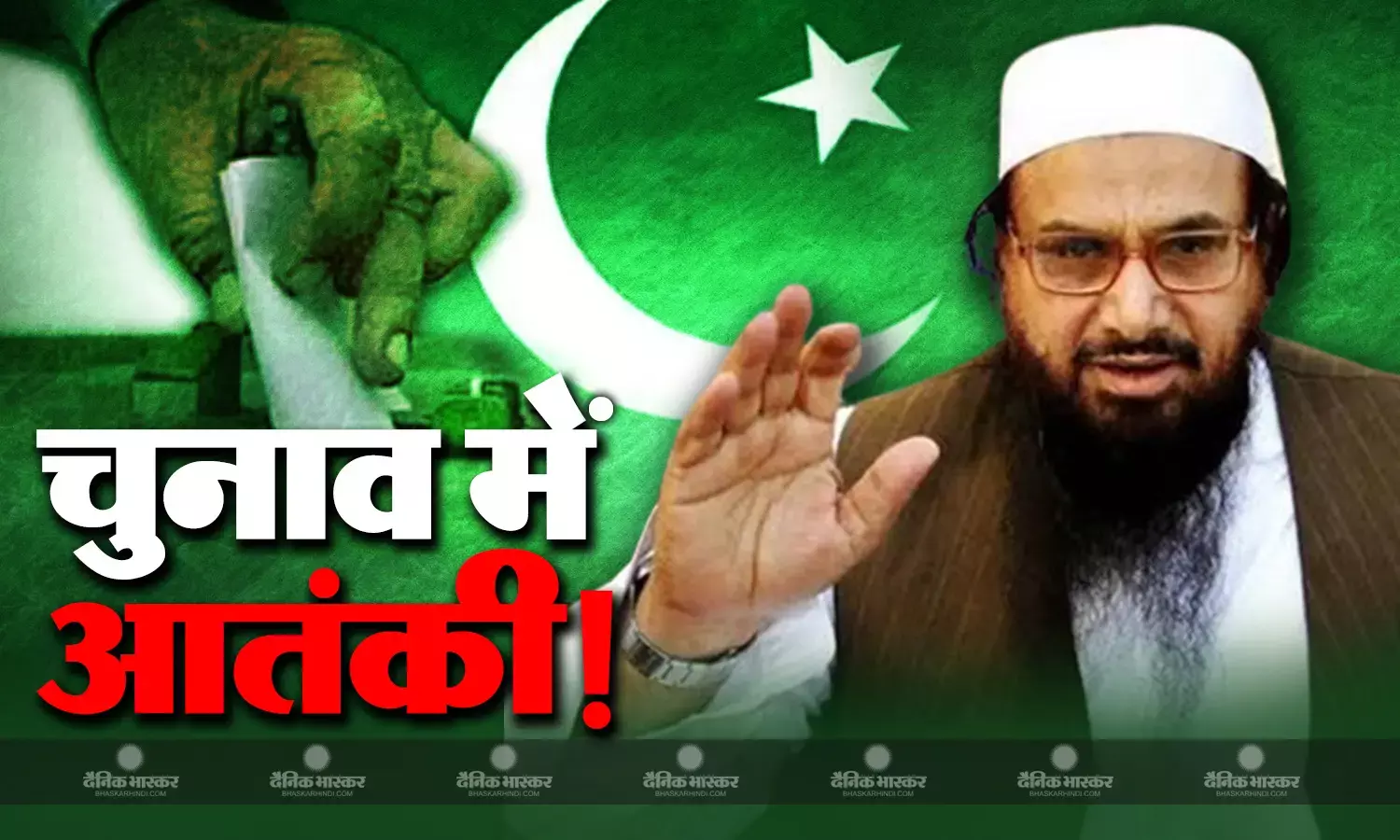 इस पार्टी को ‘आड़’ बनाकर आम चुनाव में चुनौती देगा आतंकी हाफिज सईद, बेटे से लेकर दामाद तक इन प्रांतों से बने उम्मीदवार