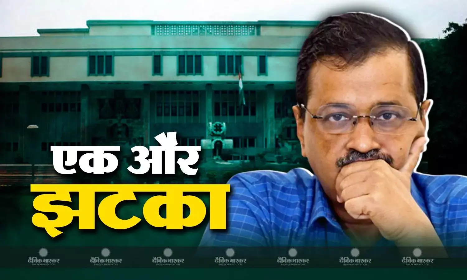 अरविंद केजरीवाल को दिल्ली हाईकोर्ट से नहीं मिली राहत, 6 साल पुराने केस को रद्द करने से कोर्ट ने किया इंकार