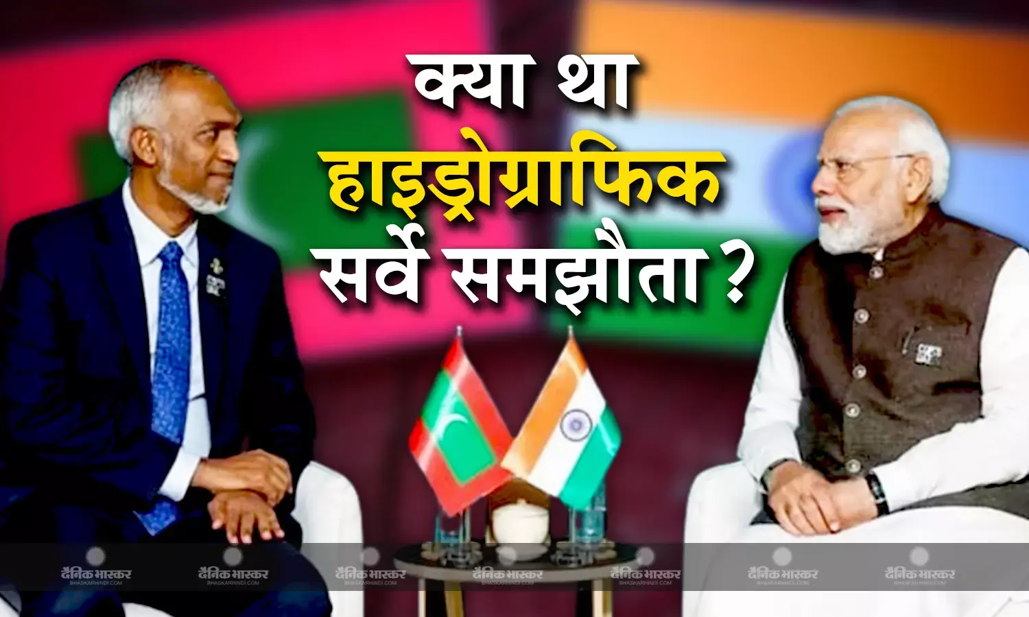क्या था भारत और मालदीव के बीच हुआ वो अहम समझौता, जिसे मोइज्जू ने सत्ता में आते ही रद्द कर दिया था?