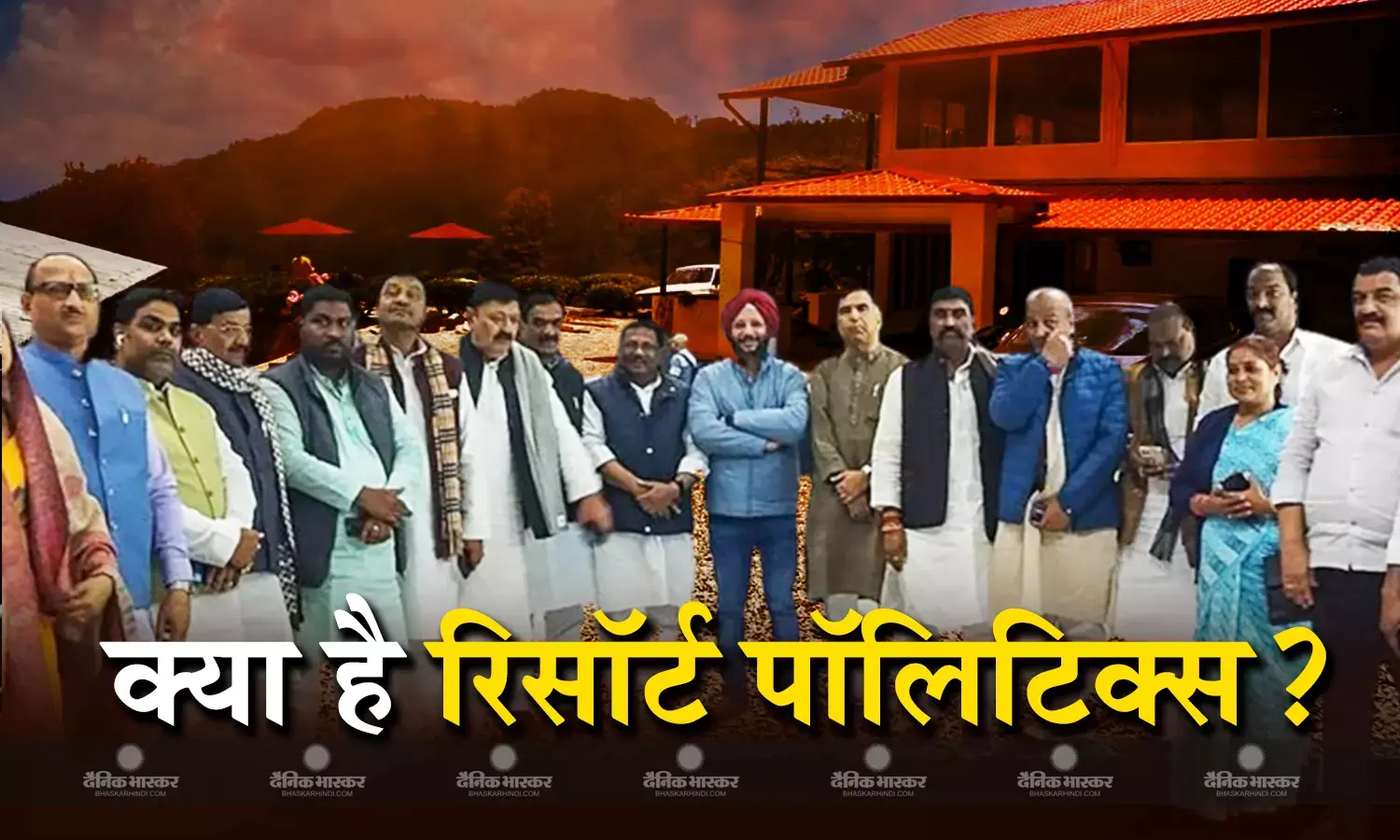 1982 से लेकर अब तक रिसॉर्ट पॉलिटिक्स ने कई राज्यों में गिराई है सरकार, जानें इतिहास