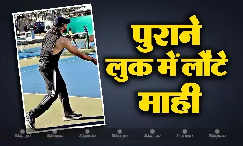 अपने पुराने लुक में नजर आए एमएस धोनी, लंबे बाल और तगड़ी फिटनेस वाली फोटो हुई वायरल अपने पुराने लुक में नजर आए एमएस धोनी, लंबे बाल और तगड़ी फिटनेस वाली फोटो हुई वायरल