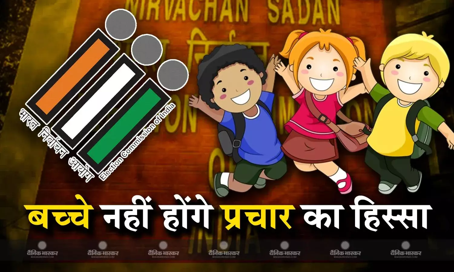 बच्चों को लेकर इलेक्शन कमीशन ने जारी की सख्त गाइडलाइन, इन चीजों से बच्चों को दूर रखने की सख्त हिदायत