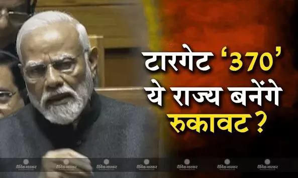 क्या बीजेपी के लिए आसान है 370 सीटें जीतना? ये राज्य बनेंगे पीएम मोदी के सपने को साकार करने में रोड़ा! क्या बीजेपी के लिए आसान है 370 सीटें जीतना? ये राज्य बनेंगे पीएम मोदी के सपने को साकार करने में रोड़ा!