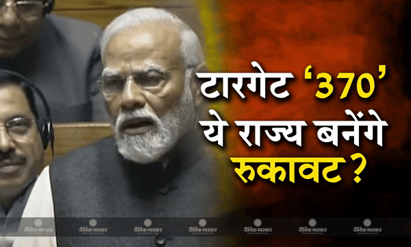 क्या बीजेपी के लिए आसान है 370 सीटें जीतना? ये राज्य बनेंगे पीएम मोदी के सपने को साकार करने में रोड़ा!