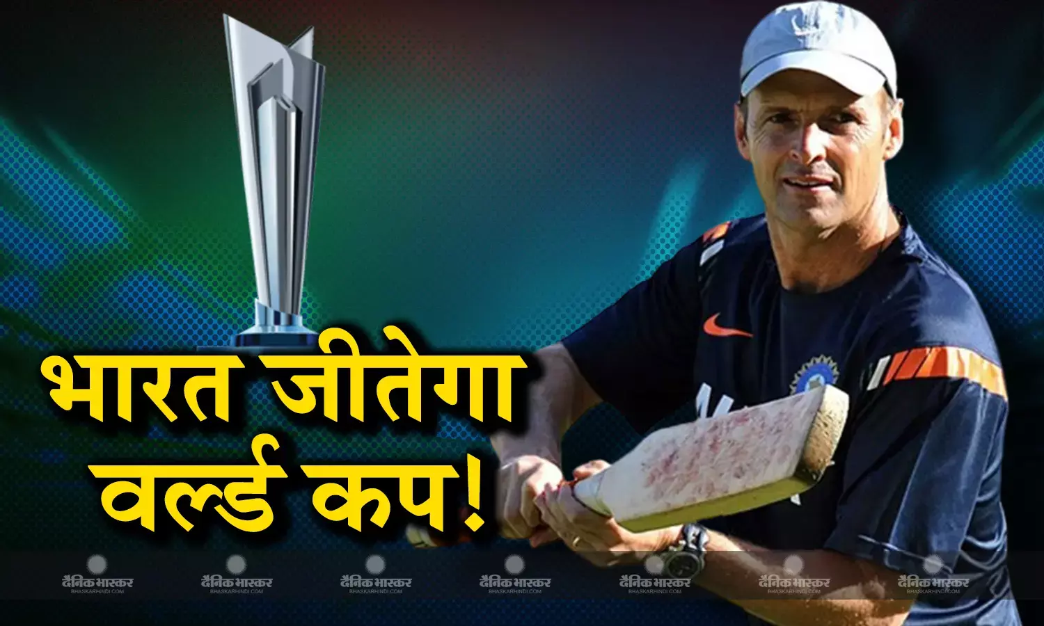 भारत को आखिरी वर्ल्ड कप जिताने वाले कोच ने दिया बड़ा बयान, टी-20 वर्ल्ड कप का खिताब उठाएगी भारतीय टीम
