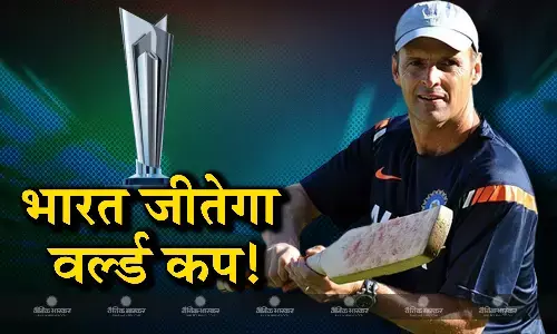 भारत को आखिरी वर्ल्ड कप जिताने वाले कोच ने दिया बड़ा बयान, टी-20 वर्ल्ड कप का खिताब उठाएगी भारतीय टीम