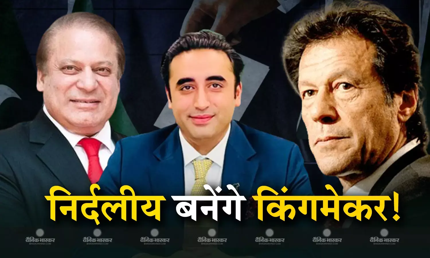 चुनाव से पहले रंग बदल रहे हैं बिलावल भुट्टो, क्या इमरान खान की पार्टी से होगा गठबंधन? निर्दलियों की जीत से होगा फैसला!