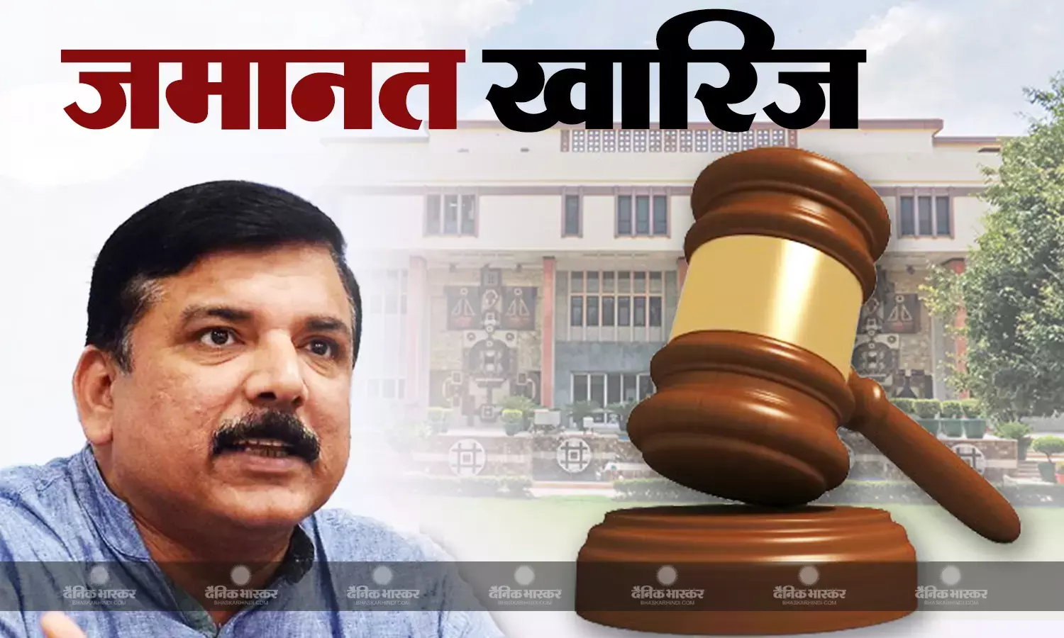 दिल्ली हाईकोर्ट से आप नेता संजय सिंह को बड़ा झटका, जमानत याचिका खारिज