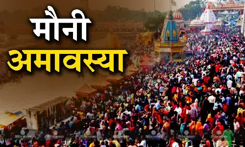 जानें, कब है मौनी अमावस्या, क्या है शुभ मुहूर्त और पूजा विधि