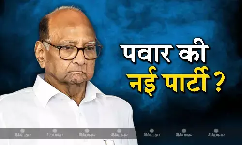 उगता सूरज या चाय का प्याला- क्या होगा शरद पवार की नई पार्टी का चुनाव चिन्ह? नए नामों के लिए ये हैं सुझाव उगता सूरज या चाय का प्याला- क्या होगा शरद पवार की नई पार्टी का चुनाव चिन्ह? नए नामों के लिए ये हैं सुझाव
