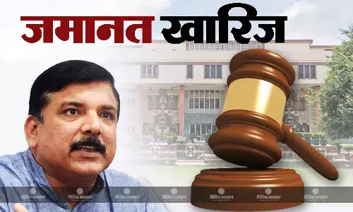दिल्ली हाईकोर्ट से आप नेता संजय सिंह को बड़ा झटका, जमानत याचिका खारिज दिल्ली हाईकोर्ट से आप नेता संजय सिंह को बड़ा झटका, जमानत याचिका खारिज
