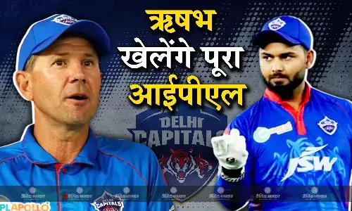 रिकी पोंटिंग ने दिया बड़ा बयान, पूरा आईपीएल सीरीज खेलेंगे ऋषभ पंत रिकी पोंटिंग ने दिया बड़ा बयान, पूरा आईपीएल सीरीज खेलेंगे ऋषभ पंत