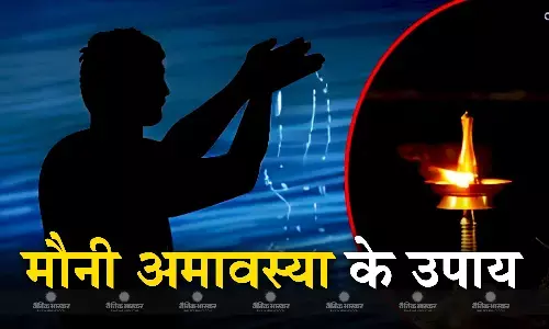 मौनी अमावस्या के दिन करें कोई एक उपाय, जीवन हो जाएगा सुखमय