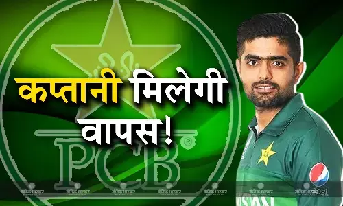 शान मसूद और शाहीन अफरीदी की होगी छुट्टी, दोबारा से कप्तानी की जिम्मेदारी संभालेंगे बाबर आजम! शान मसूद और शाहीन अफरीदी की होगी छुट्टी, दोबारा से कप्तानी की जिम्मेदारी संभालेंगे बाबर आजम!