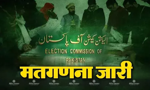 पाकिस्तान में वोटों की गिनती जारी, जानिए कौन मारेगा बाजी?