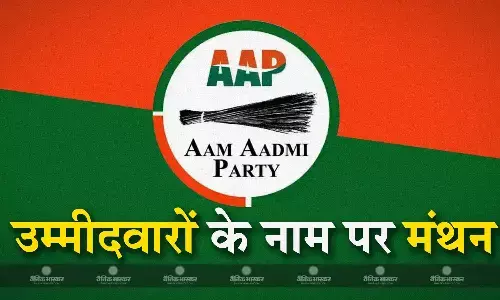 13 फरवरी को आप पार्टी की बैठक, तीन राज्यों में लोकसभा उम्मीदवारों के नाम होंगे तय