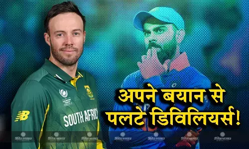 दूसरी बार पिता नहीं बनने वाले हैं विराट कोहली! एबी डीविलियर्स ने अपने ही बयान को बताया गलत दूसरी बार पिता नहीं बनने वाले हैं विराट कोहली! एबी डीविलियर्स ने अपने ही बयान को बताया गलत