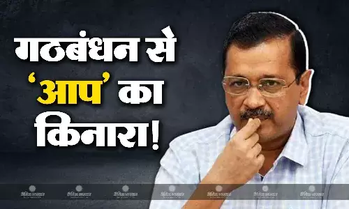 विपक्षी गठबंधन पर मंडरा रहा है खतरा, एक और राज्य में इंडी ब्लॉक से आप ने खुद को किया बाहर