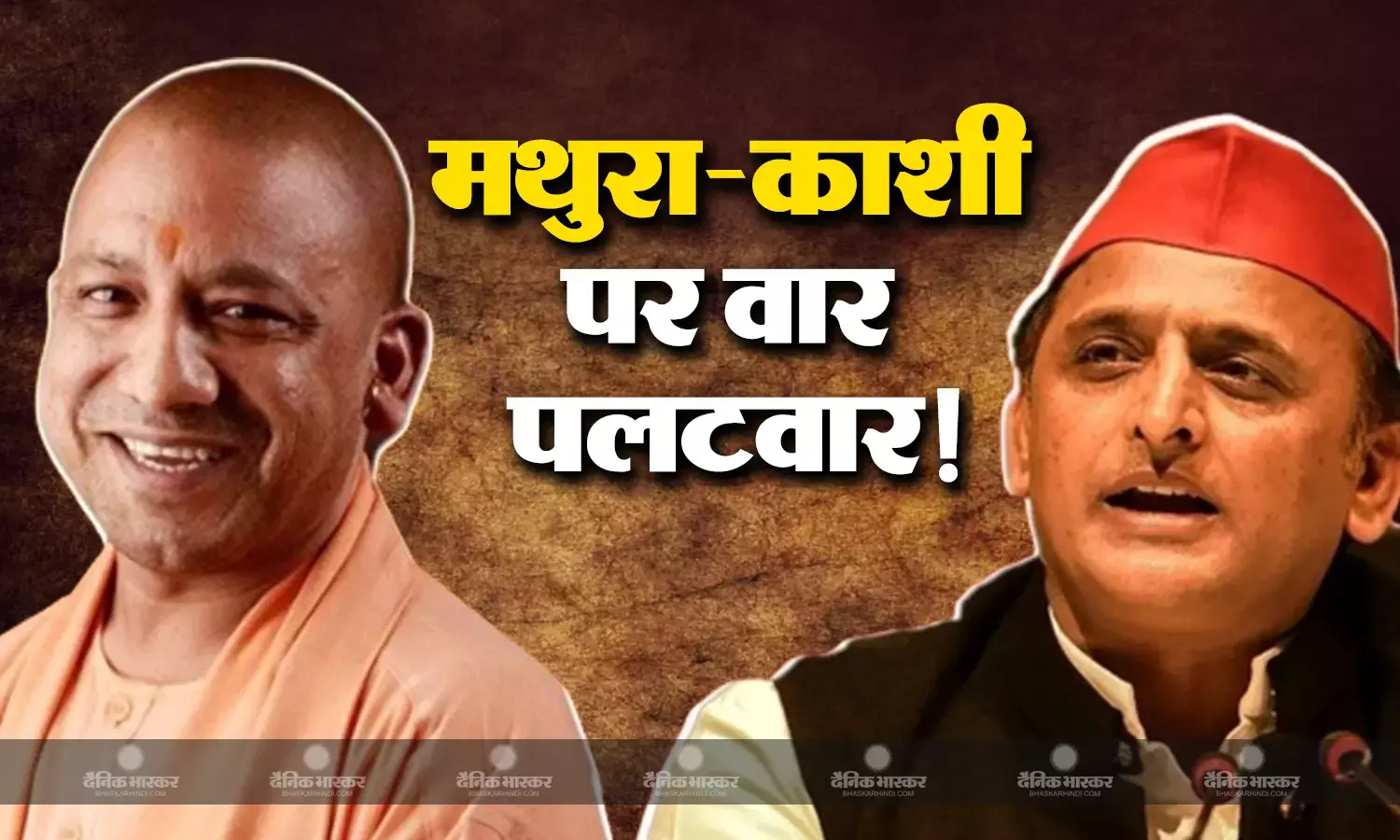 योगी अखिलेश में कविता और दोहे से वार-पलटवार, योगी का हमला- समाजवादी पार्टी ने मथुरा और काशी के लिए कुछ नहीं किया