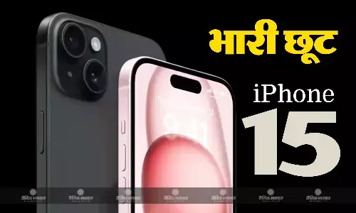 iPhone 15 की खरीद पर मिल रही 13 हजार रुपए तक की छूट, जानें क्या है ऑफर iPhone 15 की खरीद पर मिल रही 13 हजार रुपए तक की छूट, जानें क्या है ऑफर