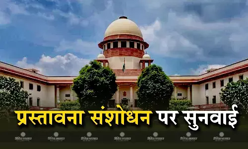 सुप्रीम कोर्ट ने पूछा, क्या संविधान को अपनाने की तारीख को बरकरार रखते हुए 1976 में प्रस्तावना में संशोधन किया जा सकता था?