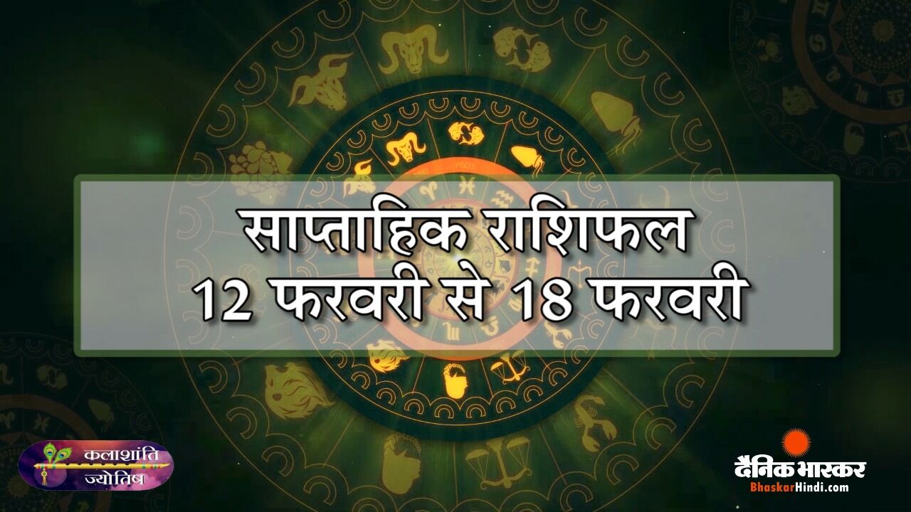 कलाशांति ज्योतिष साप्ताहिक राशिफल 12 फरवरी से 18 फरवरी 2024 तक